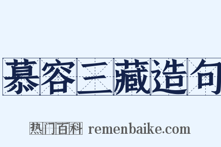 慕容三藏造句是什么意思的图片
